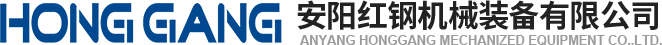 安陽紅(hong)鋼機(ji)械裝備(bei)有限(xian)公(gong)司